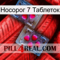 Носорог 7 Таблеток 15